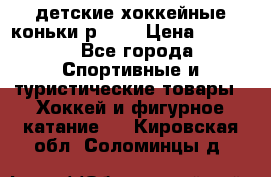 детские хоккейные коньки р.33  › Цена ­ 1 000 - Все города Спортивные и туристические товары » Хоккей и фигурное катание   . Кировская обл.,Соломинцы д.